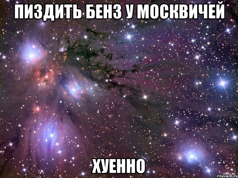 пиздить бенз у москвичей хуенно