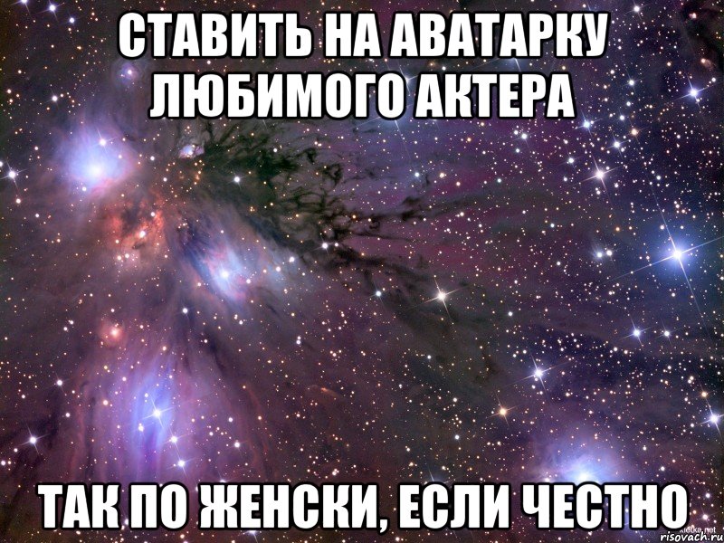 ставить на аватарку любимого актера так по женски, если честно