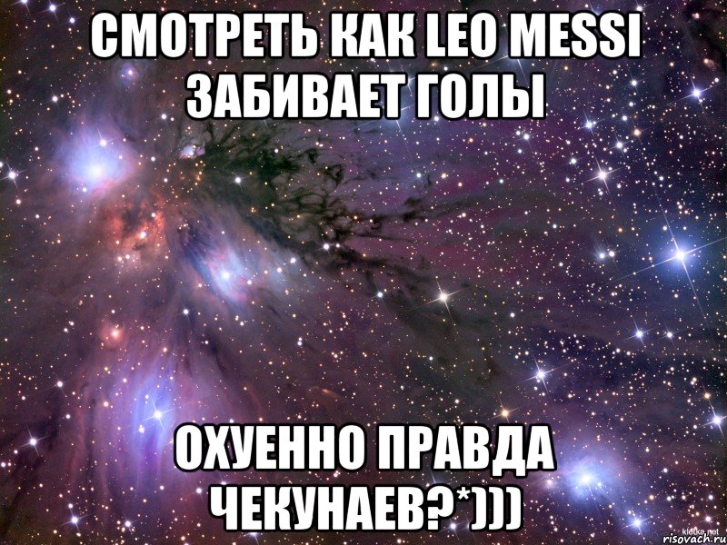 смотреть как leo messi забивает голы охуенно правда чекунаев?*)))