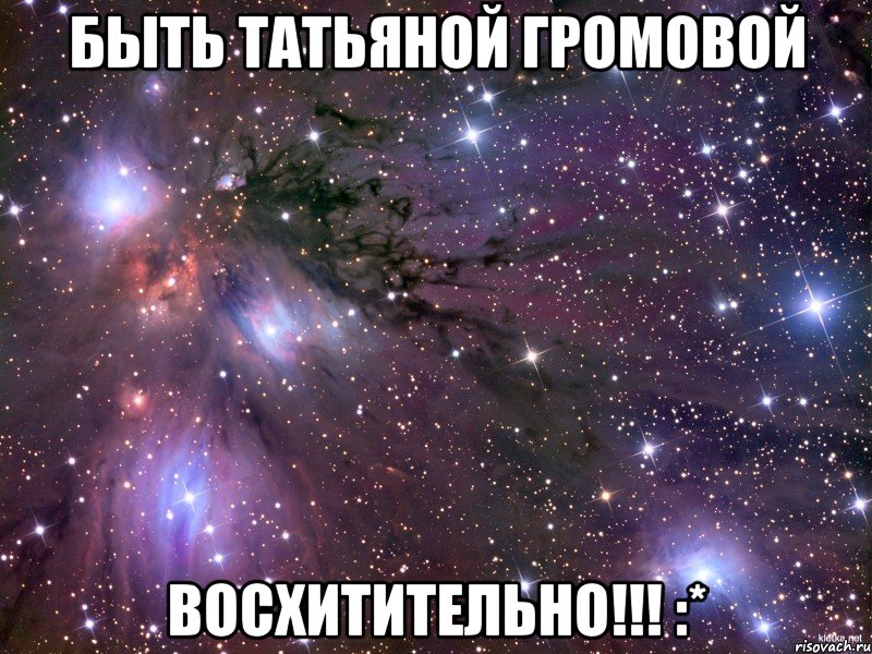 быть татьяной громовой восхитительно!!! :*, Мем Космос