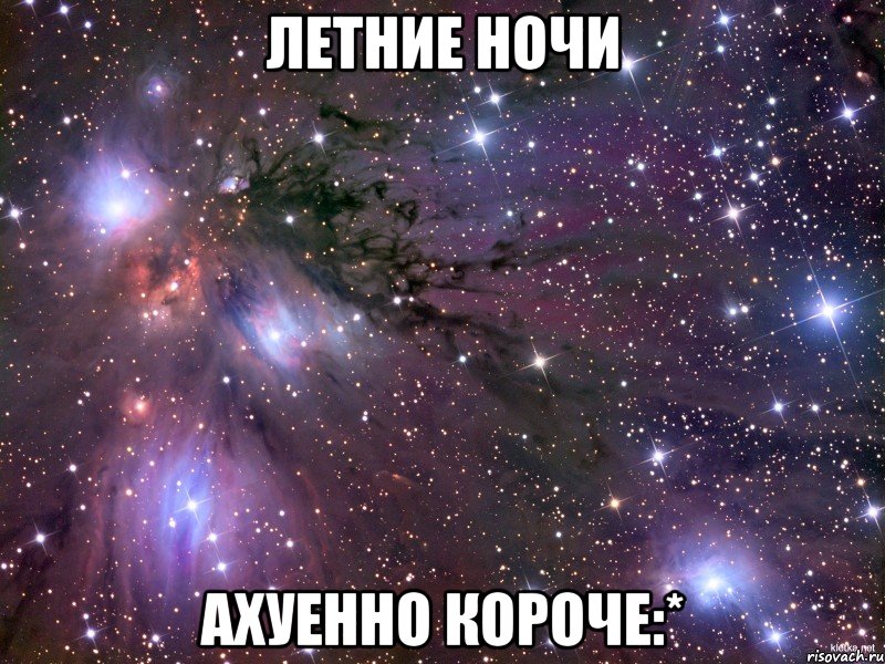 летние ночи ахуенно короче:*, Мем Космос