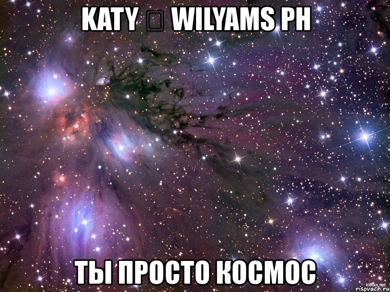 katy ☮ wilyams ph ты просто космoс, Мем Космос