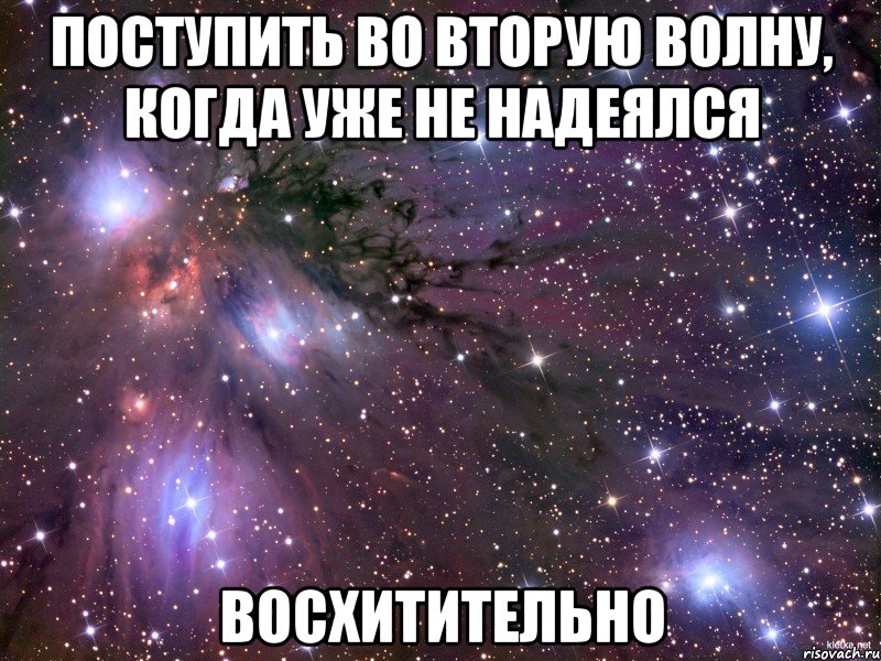 поступить во вторую волну, когда уже не надеялся восхитительно, Мем Космос