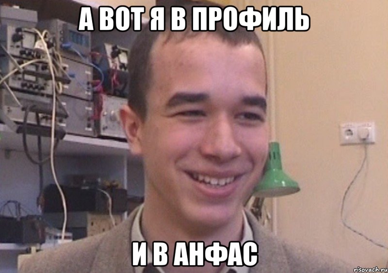 а вот я в профиль и в анфас