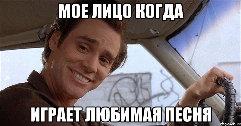 мое лицо когда играет любимая песня, Мем оллжжж