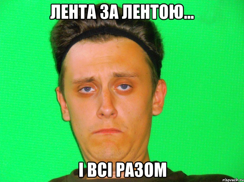 лента за лентою... і всі разом, Мем Олю