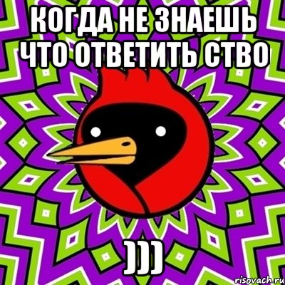 когда не знаешь что ответить ство ))), Мем Омская птица