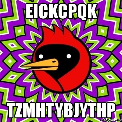 eickcpqk tzmhtybjythp, Мем Омская птица