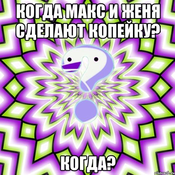 когда макс и женя сделают копейку? когда?, Мем Омская загадка