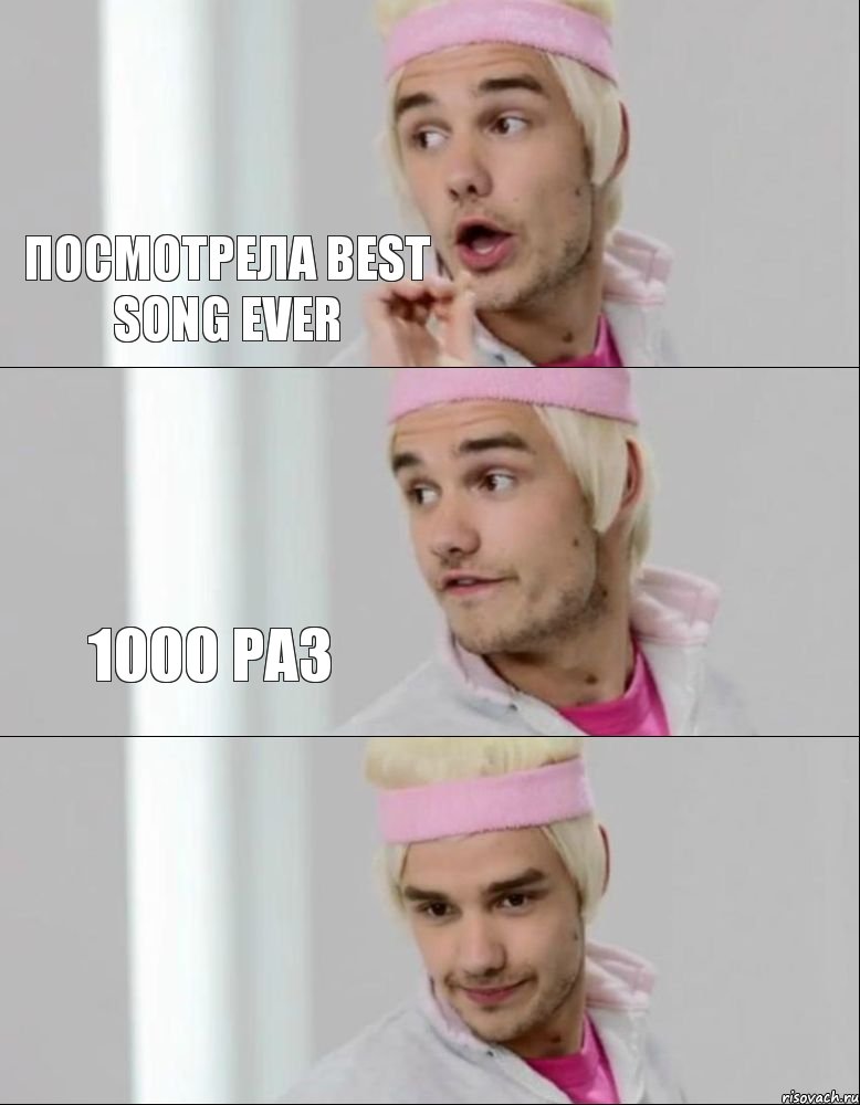 ПОСМОТРЕЛА BEST SONG EVER 1000 РАЗ