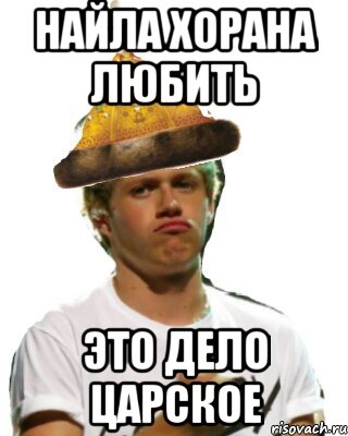 найла хорана любить это дело царское, Мем ONE DIRECTION