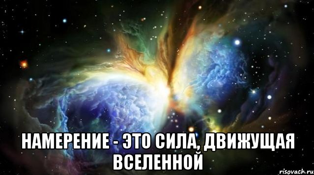  намерение - это сила, движущая вселенной, Мем ооо