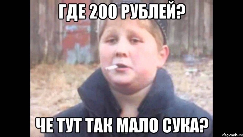 где 200 рублей? че тут так мало сука?
