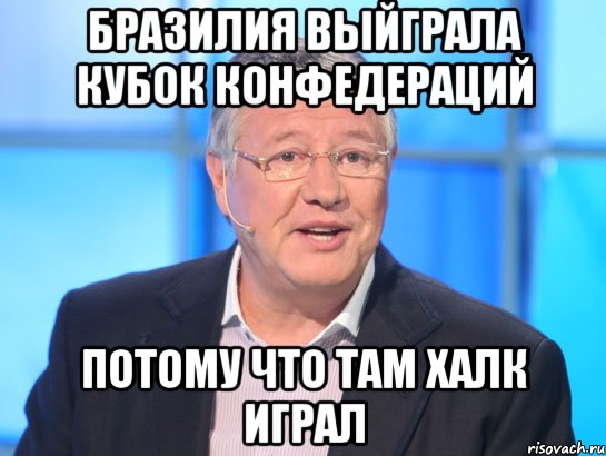 бразилия выйграла кубок конфедераций потому что там халк играл, Мем Орлов