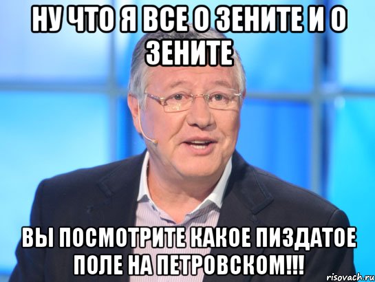 ну что я все о зените и о зените вы посмотрите какое пиздатое поле на петровском!!!, Мем Орлов