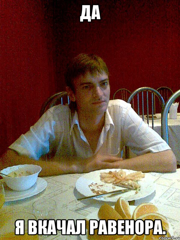 да я вкачал равенора., Мем ошмян
