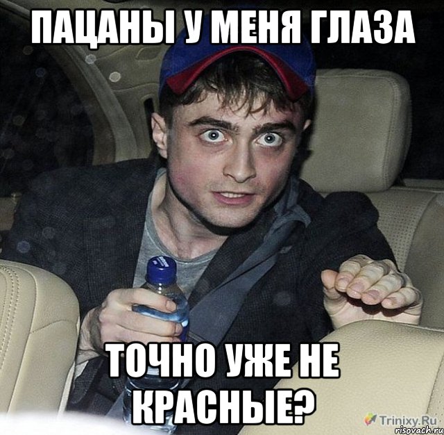 пацаны у меня глаза точно уже не красные?, Мем осознание