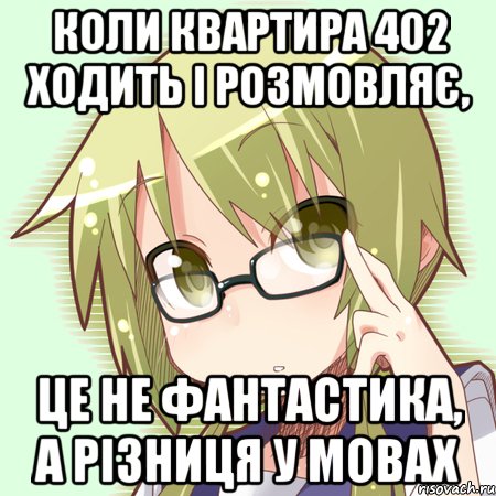 коли квартира 402 ходить і розмовляє, це не фантастика, а різниця у мовах