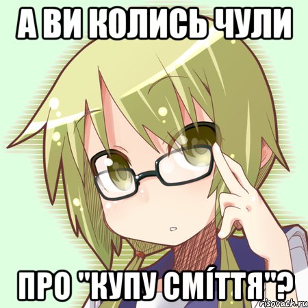 а ви колись чули про "купу смíття"?, Мем Отаку-перекладач