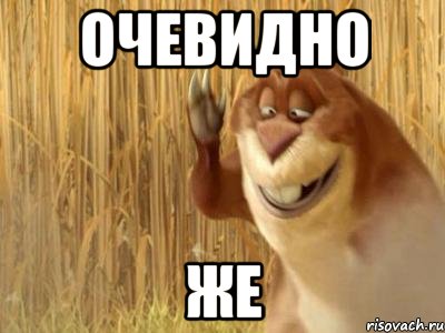 очевидно же, Мем Отходчивый Бобёр