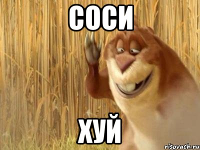 соси хуй