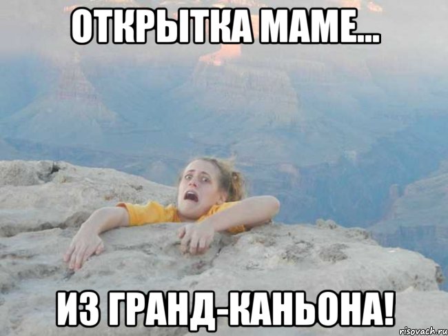 открытка маме... из гранд-каньона!, Мем открытка маме