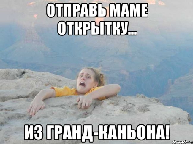 отправь маме открытку... из гранд-каньона!, Мем открытка маме