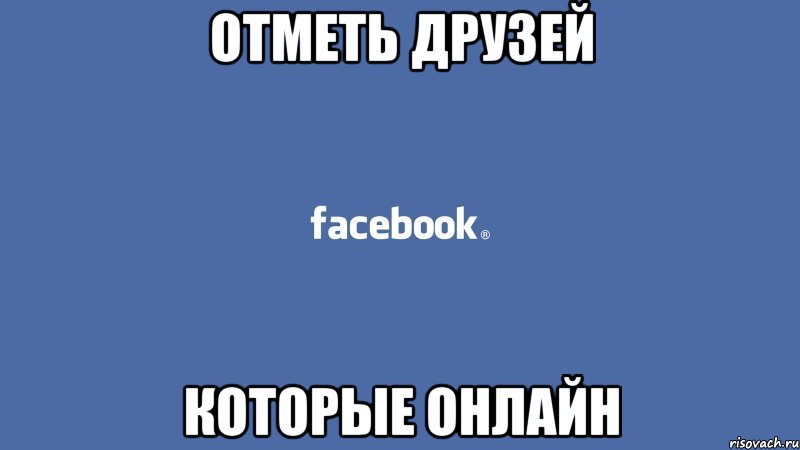 отметь друзей которые онлайн