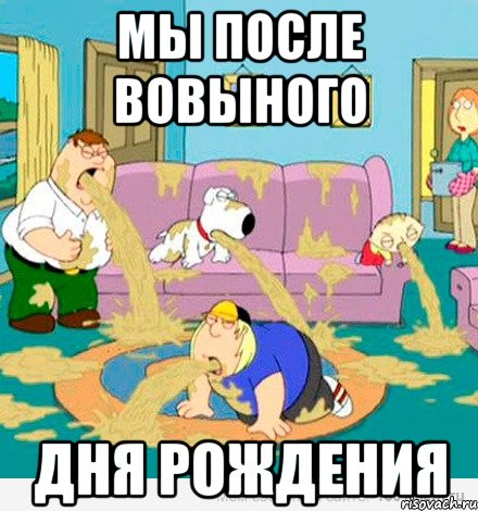 мы после вовыного дня рождения, Мем отвращение