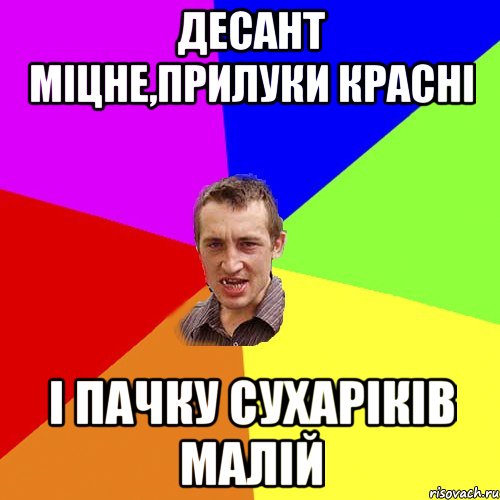 десант міцне,прилуки красні і пачку сухаріків малій