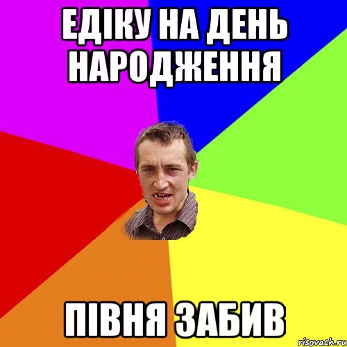 едіку на день народження півня забив, Мем Чоткий паца