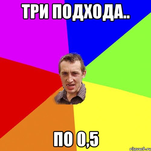 три подхода.. по 0,5