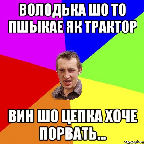 володька шо то пшыкае як трактор вин шо цепка хоче порвать..., Мем Чоткий паца