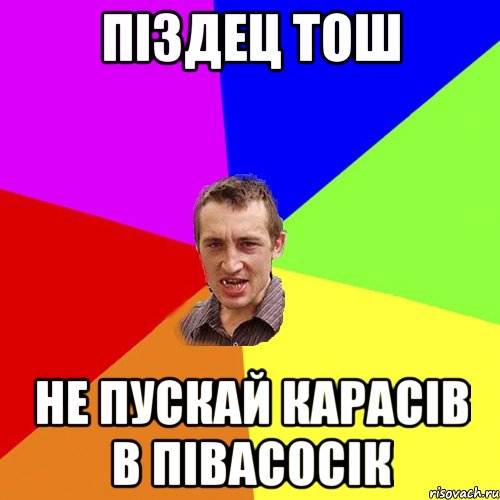 піздец тош не пускай карасів в півасосік, Мем Чоткий паца