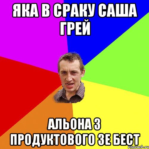 яка в сраку саша грей альона з продуктового зе бест, Мем Чоткий паца