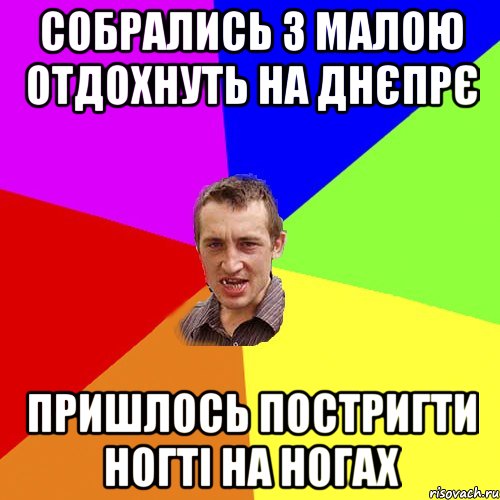 собрались з малою отдохнуть на днєпрє пришлось постригти ногті на ногах