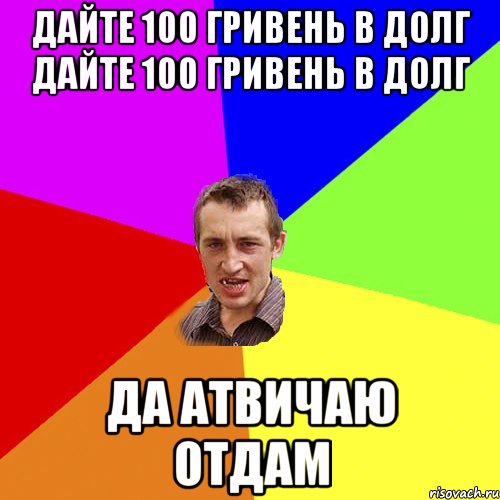 дайте 100 гривень в долг дайте 100 гривень в долг да атвичаю отдам, Мем Чоткий паца