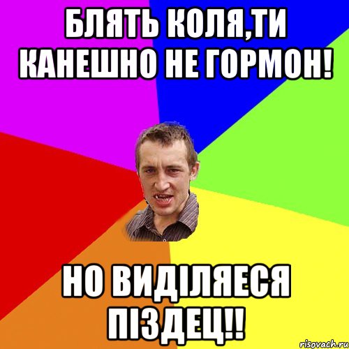 блять коля,ти канешно не гормон! но виділяеся піздец!!, Мем Чоткий паца