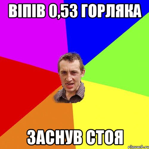 віпів 0,5з горляка заснув стоя, Мем Чоткий паца