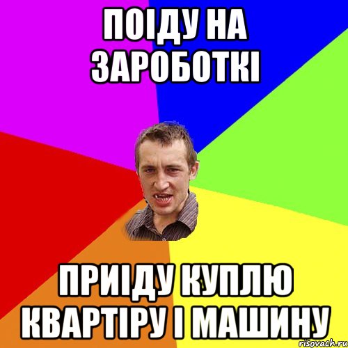 поіду на зароботкі приіду куплю квартіру і машину, Мем Чоткий паца