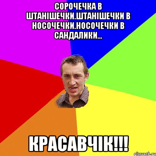 сорочечка в штанішечки.штанішечки в носочечки.носочечки в сандалики... красавчік!!!, Мем Чоткий паца