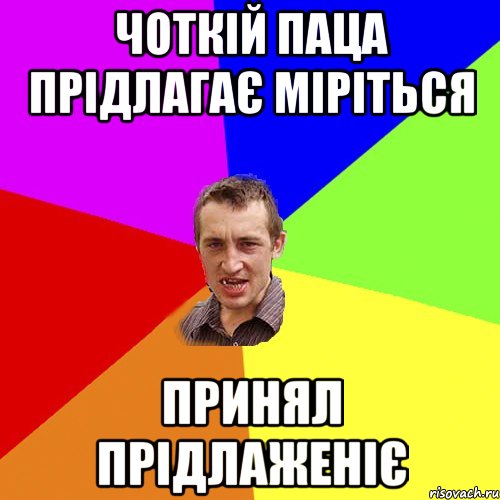 чоткій паца прідлагає міріться принял прідлаженіє, Мем Чоткий паца