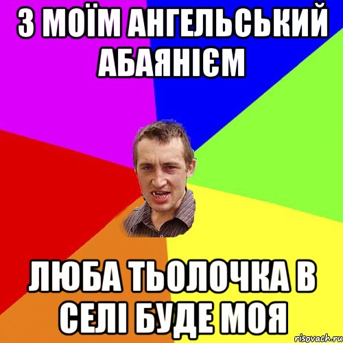 з моїм ангельський абаянієм люба тьолочка в селі буде моя, Мем Чоткий паца