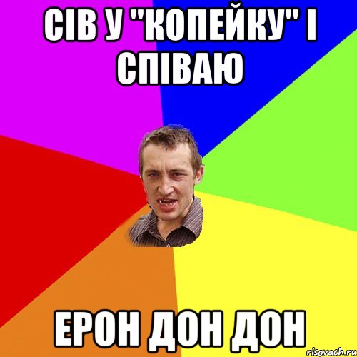 сів у "копейку" і співаю ерон дон дон, Мем Чоткий паца