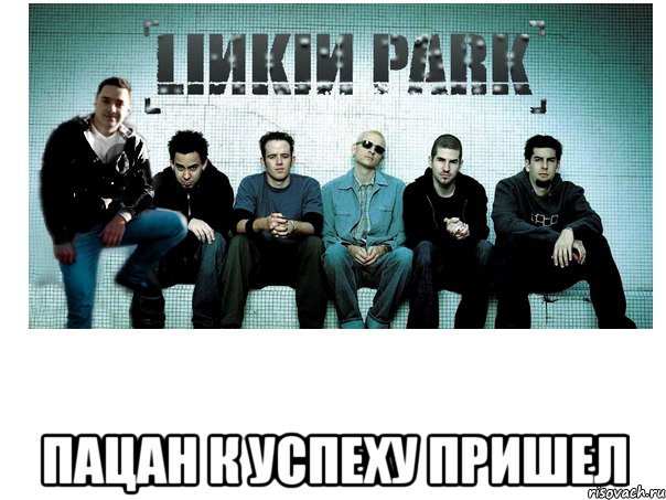  пацан к успеху пришел, Мем Пацан к успеху пришел