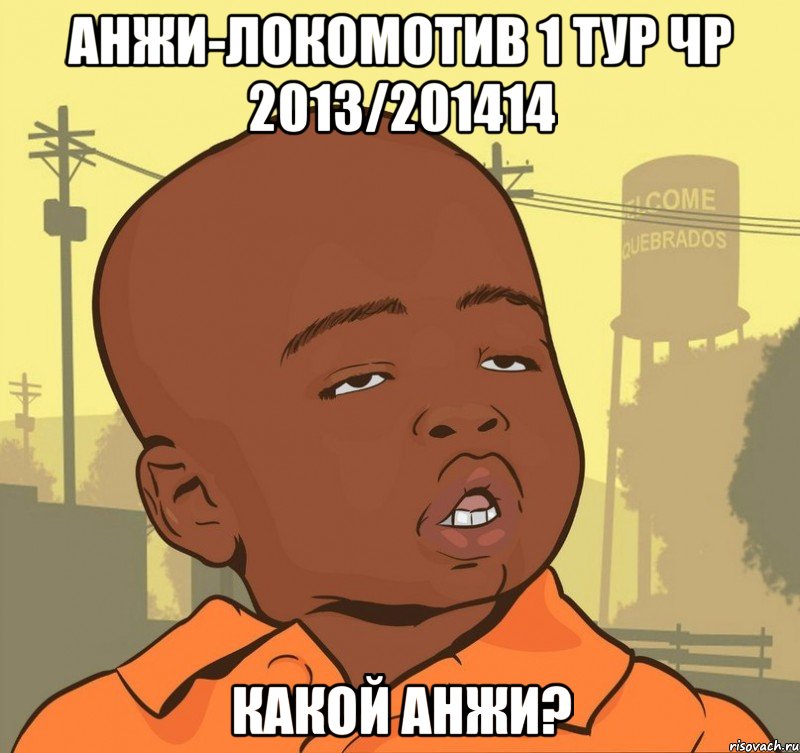 анжи-локомотив 1 тур чр 2013/201414 какой анжи?, Мем Пацан наркоман