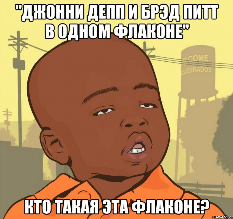 "джонни депп и брэд питт в одном флаконе" кто такая эта флаконе?, Мем Пацан наркоман