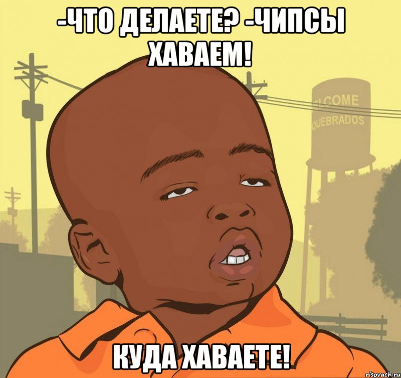 -что делаете? -чипсы хаваем! куда хаваете!, Мем Пацан наркоман