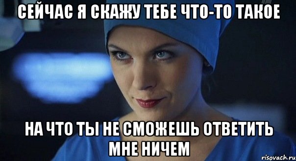 сейчас я скажу тебе что-то такое на что ты не сможешь ответить мне ничем, Мем паопа