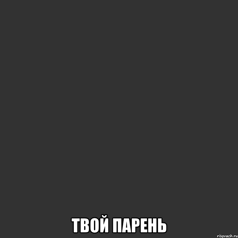  твой парень, Мем парень